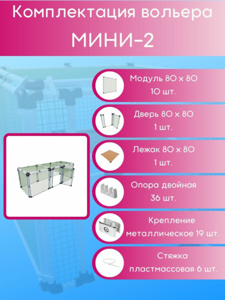 Вольер OctCat модульный Мини-2