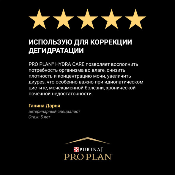 Purina Pro Plan Veterinary Diets Hydra Care пищевая добавка для кошек для увеличения потребления воды, в соусе, в паучах - 85 г х 10 шт