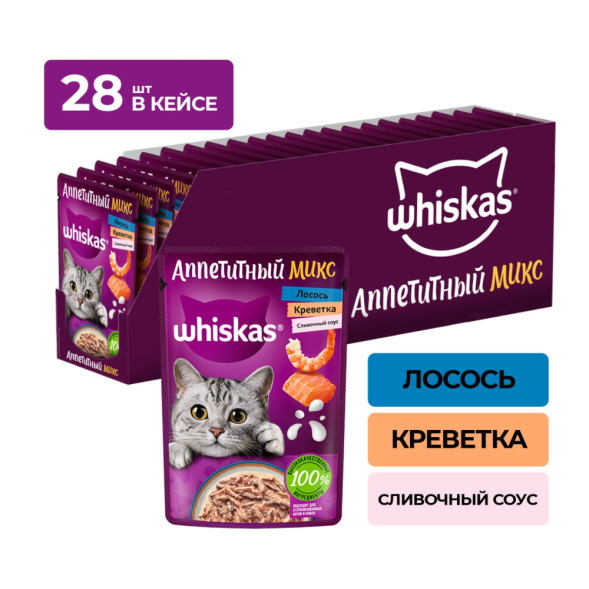 Whiskas Аппетитный микс влажный корм для взрослых кошек, с лососем и креветками в сливочном соусе, в паучах - 75 г х 28 шт