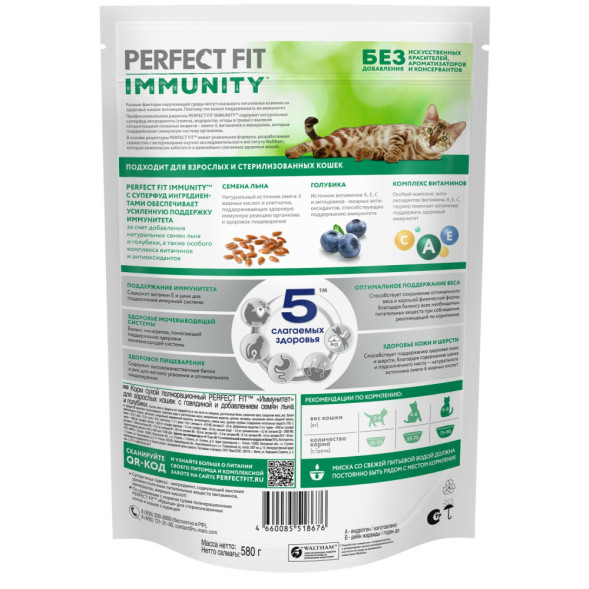 Perfect Fit Immunity сухой корм для поддержания иммунитета кошек, с говядиной и добавлением семян льна и голубики - 580 г