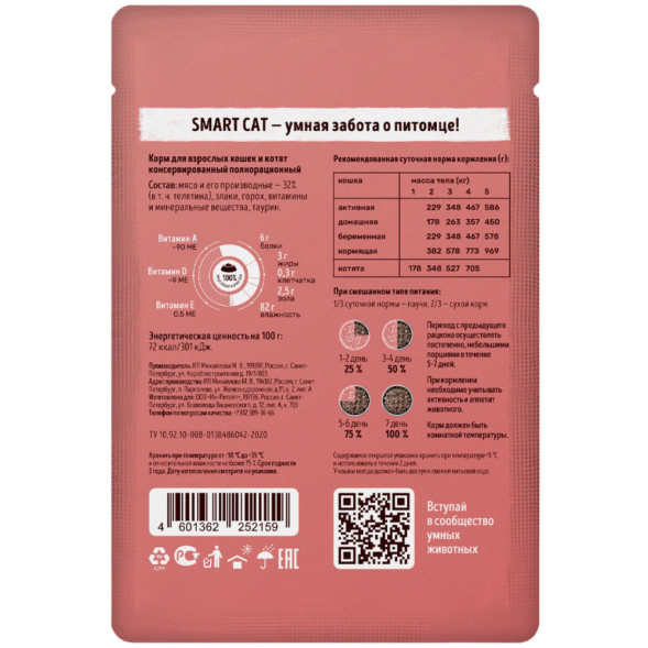 Smart Cat паучи для взрослых кошек и котят с телятиной кусочки в соусе - 85 г х 25 шт