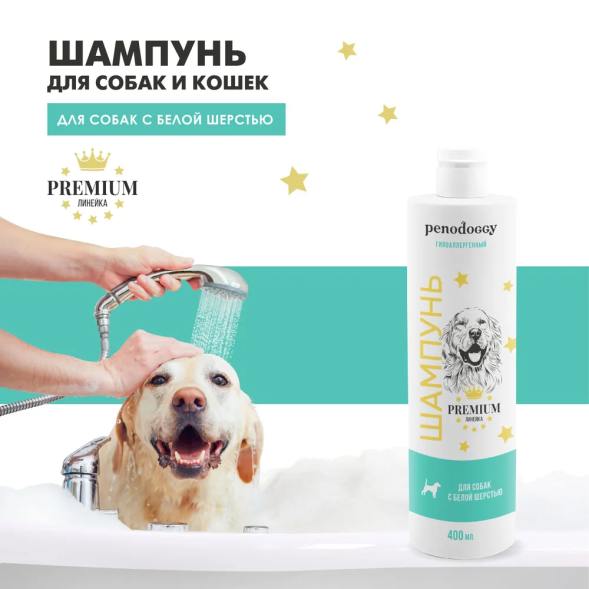 Penodoggy шампунь для белых собак и кошек - 400 мл