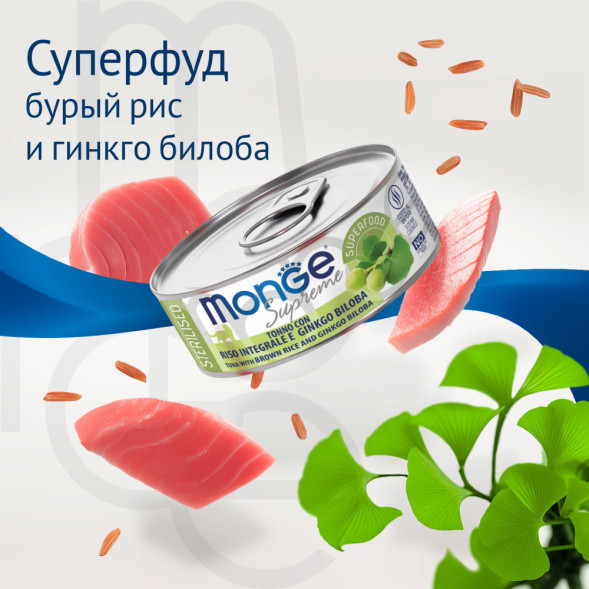 Monge Supreme Sterilised влажный корм для взрослых стерилизованных кошек с тунцом, бурым рисом и гинкго билоба, в консервах - 80 г х 24 шт
