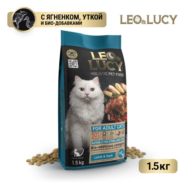 LEO&amp;amp;LUCY cухой холистик корм для взрослых стерилизованных кошек с ягненком и уткой  - 1,5 кг