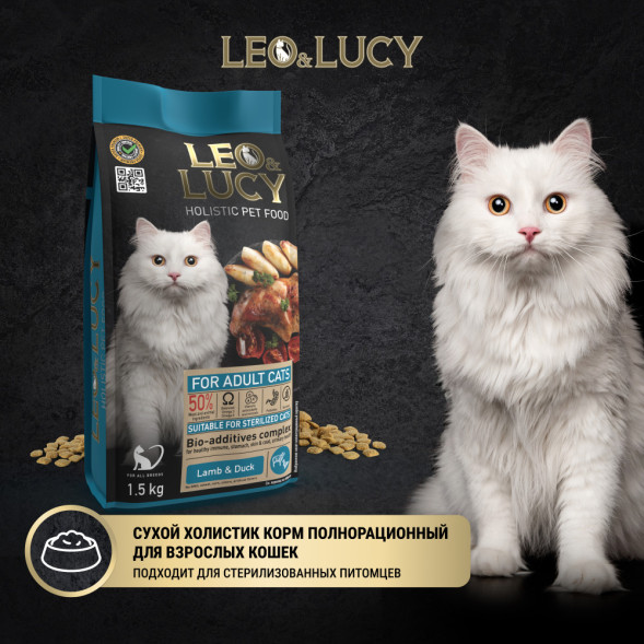 LEO&amp;amp;LUCY cухой холистик корм для взрослых стерилизованных кошек с ягненком и уткой  - 1,5 кг