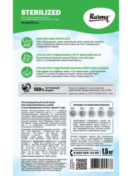 Karmy Sterilized сухой корм для взрослых стерилизованных кошек c индейкой - 1,5 кг