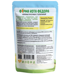 Ферма кота Фёдора влажный корм для котят нежные кусочки с телятиной, в паучах - 85 г х 24 шт