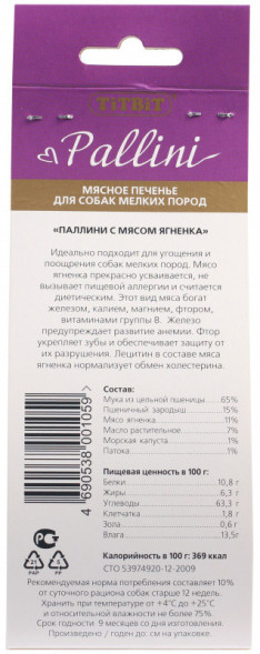 TiTBiT Pallini лакомство для собак печенье с ягненком - 125 г