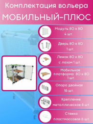Вольер OctCat модульный Мобильный-плюс