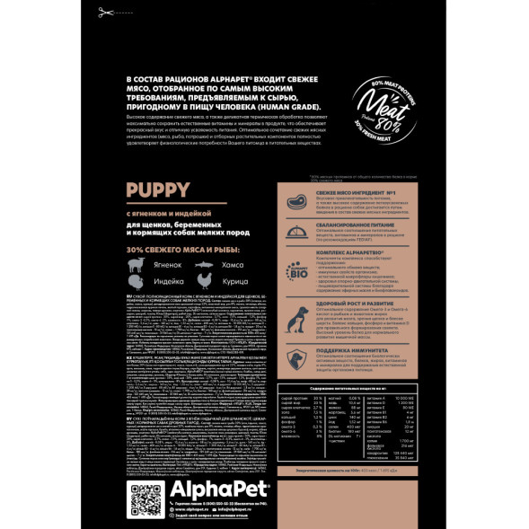 AlphaPet Superpremium сухой полнорационный корм для щенков, беременных и кормящих собак мелких пород с ягненком и индейкой - 500 г