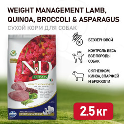 Farmina N&amp;amp;D Quinoa Dog Grain Free Weight Management сухой беззерновой корм для взрослых собак для контроля веса с ягненком и киноа - 2,5 кг