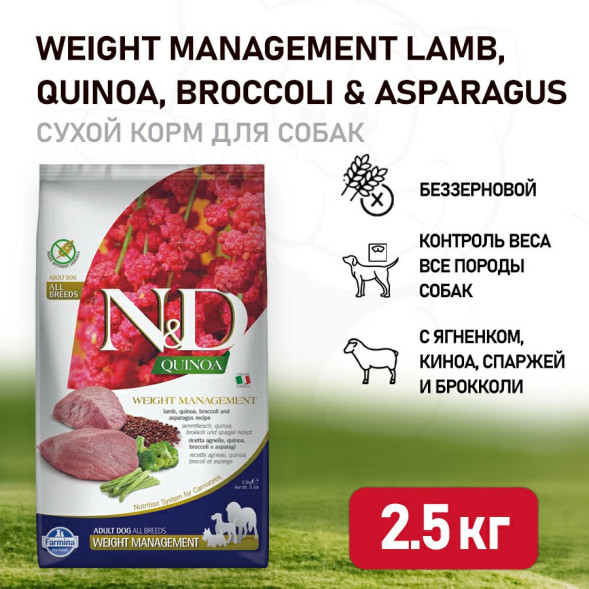 Farmina N&amp;amp;D Quinoa Dog Grain Free Weight Management сухой беззерновой корм для взрослых собак для контроля веса с ягненком и киноа - 2,5 кг