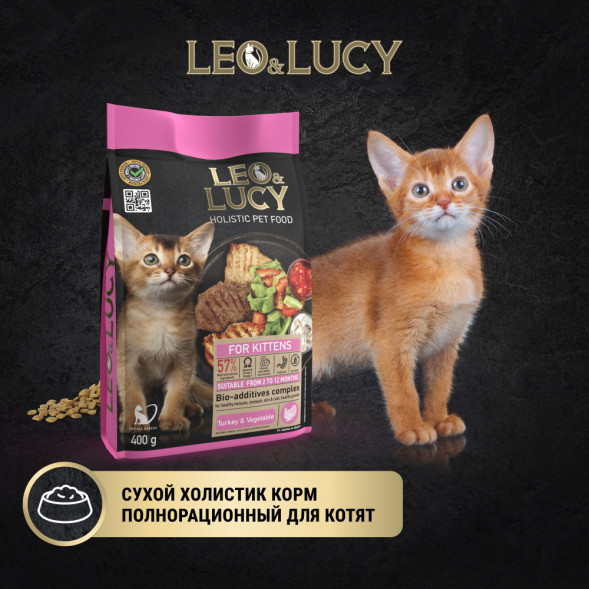 LEO&amp;amp;LUCY cухой холистик корм для котят с индейкой и овощами - 400 г