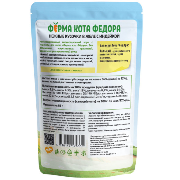 Ферма кота Фёдора влажный корм для котят нежные кусочки с индейкой, в желе, в паучах - 85 г х 24 шт