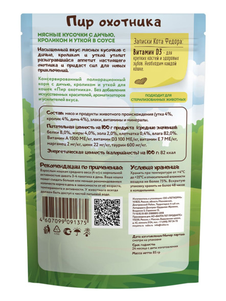 Мнямс Пир Охотника влажный корм для взрослых кошек мясные кусочки с уткой, кроликом и дичью, в паучах - 85 г х 12 шт (+12 шт В ПОДАРОК)