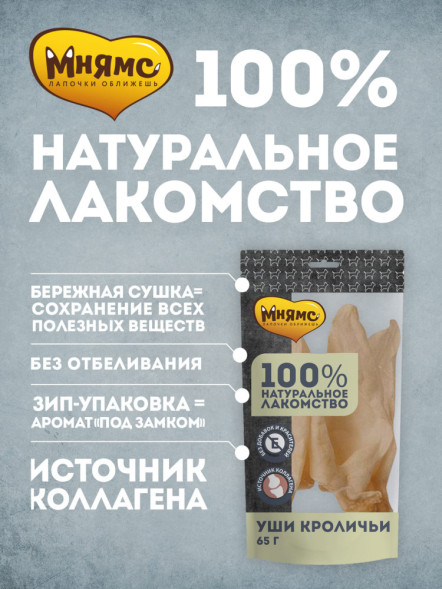 Мнямс лакомство для собак уши кроличьи - 65 г