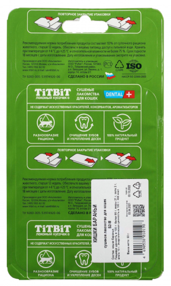 TiTBiT Б2-M лакомство для кошек высушенные бараньи кишки в виде трубочек 11 см - 40 г