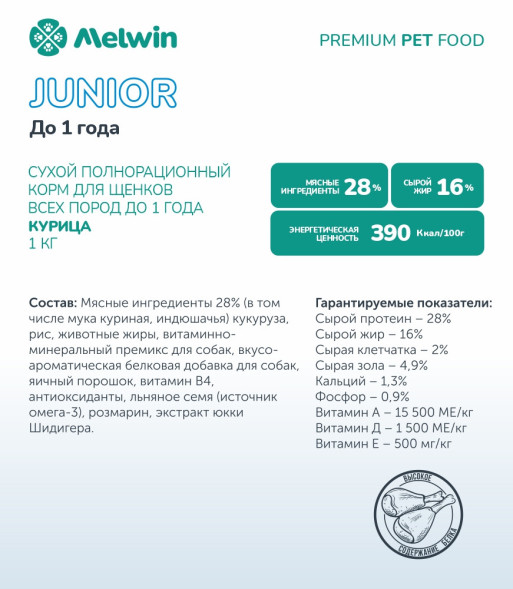Melwin сухой корм для щенков до 1 года с курицей - 1 кг