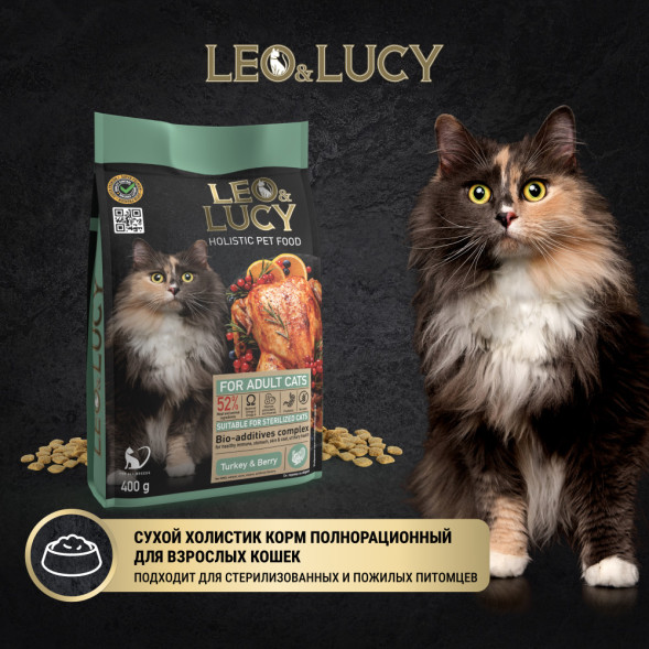 LEO&amp;amp;LUCY cухой холистик корм для взрослых и пожилых стерилизованных кошек с индейкой и ягодами - 400 г
