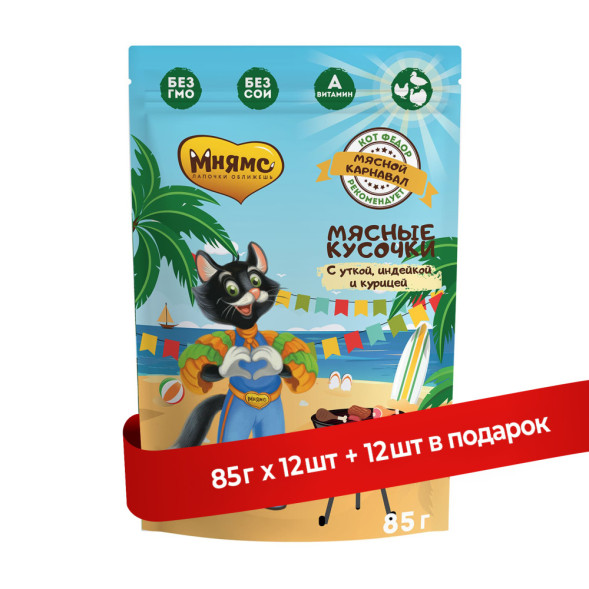 Мнямс Мясной Карнавал. Мясные кусочки влажный корм для взрослых кошек, с уткой, индейкой и курицей, в паучах - 85 г х 12 шт (+12 шт В ПОДАРОК)