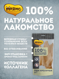 Мнямс лакомство для собак уши кроличьи - 450 г