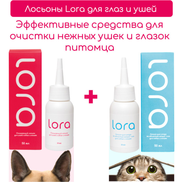 Lora лосьон для ушей собак и кошек, очищающий - 50 мл