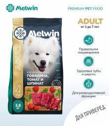 Melwin сухой корм для взрослых собак от 1 до 7 лет с говядиной, томатами и шпинатом - 2,5 кг