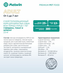 Melwin сухой корм для взрослых собак от 1 до 7 лет с говядиной, томатами и шпинатом - 2,5 кг