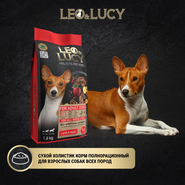 LEO&amp;amp;LUCY сухой холистик корм для взрослых собак всех пород с ягненком и яблоком - 1,6 кг