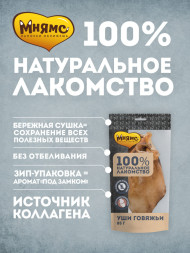 Мнямс лакомство для собак уши говяжьи - 85 г