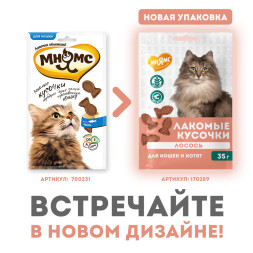 Мнямс лакомство для кошек и котят кусочки из лосося - 35 г