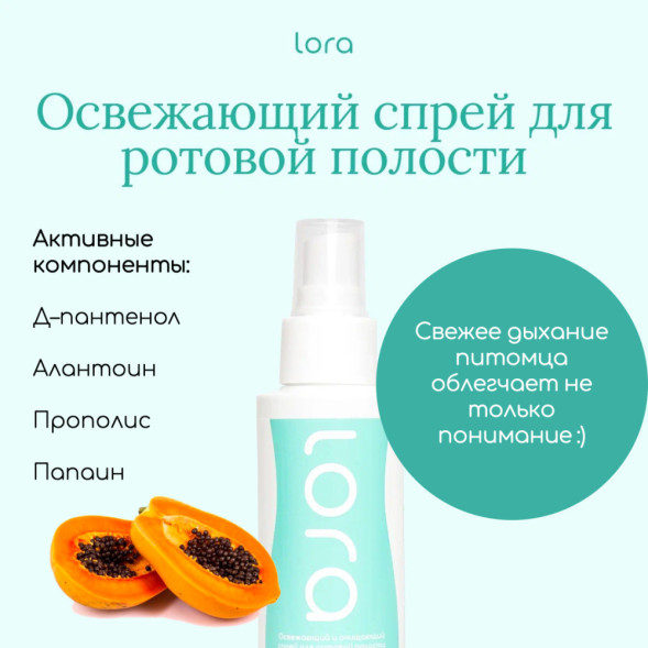Lora спрей для полости рта от налета и зубного камня для собак и кошек, очищающий и освежающий - 100 мл