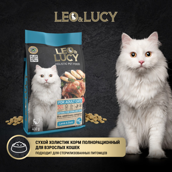 LEO&amp;amp;LUCY сухой холистик корм для взрослых стерилизованных кошек с ягненком и уткой - 400 г
