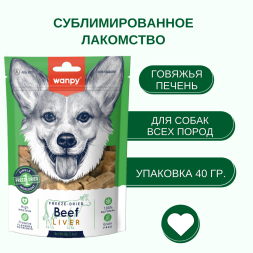 Wanpy Dog сублимированное лакомство для собак с говядиной и печенью - 40 г