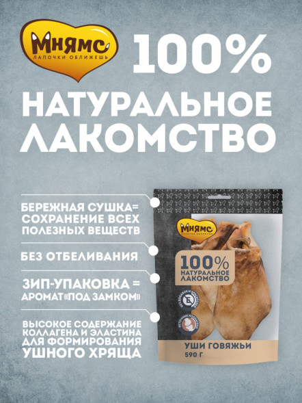 Мнямс лакомство для собак уши говяжьи - 590 г