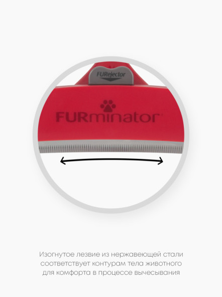 FURminator XL фурминатор для гигантских собак с длинной шерстью