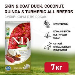 Farmina N&amp;amp;D Quinoa Dog Grain Free Skin &amp;amp; Coat Duck сухой беззерновой корм для взрослых собак для кожи и шерсти с уткой и киноа - 7 кг