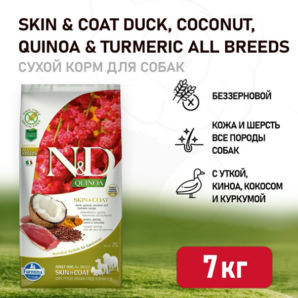 Farmina N&amp;amp;D Quinoa Dog Grain Free Skin &amp;amp; Coat Duck сухой беззерновой корм для взрослых собак для кожи и шерсти с уткой и киноа - 7 кг