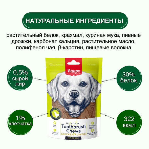 Wanpy Dog лакомство для собак Зубные щетки со вкусом курицы - 100 г