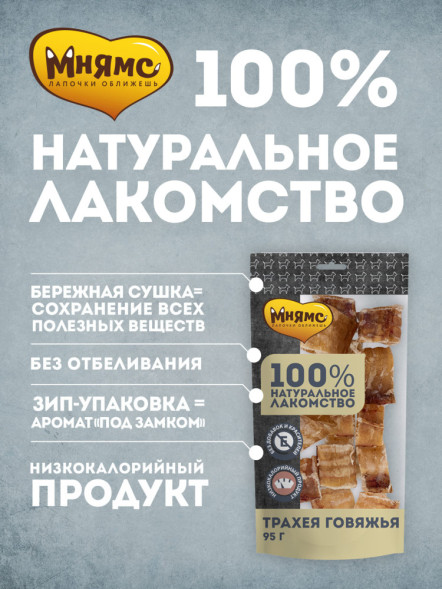 Мнямс лакомство для собак трахея говяжья - 95 г