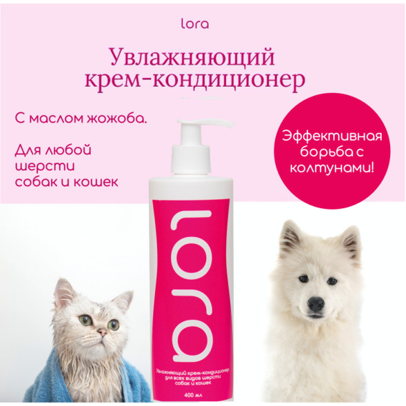 Lora увлажняющий крем-кондиционер для кошек и собак, для любой шерсти - 400 мл