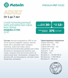 Melwin сухой корм для взрослых собак от 1 до 7 лет с индейкой и рисом - 2,5 кг