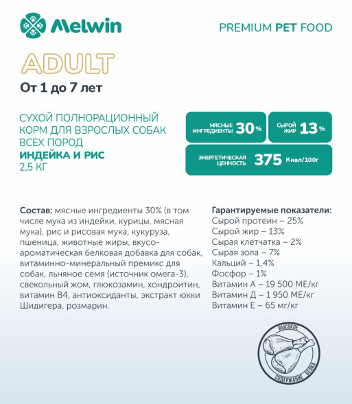 Melwin сухой корм для взрослых собак от 1 до 7 лет с индейкой и рисом - 2,5 кг