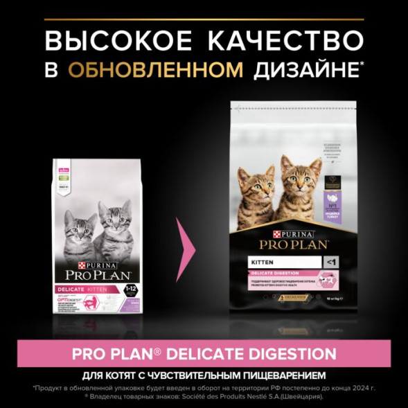 Сухой корм для котят Pro Plan Delicate при чувствительном пищеварении с индейкой 10 кг