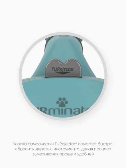 FURminator S фурминатор для маленьких кошек c длинной шерстью