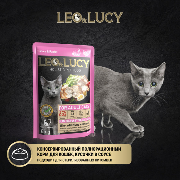 LEO&amp;amp;LUCY влажный холистик корм для взрослых стерилизованных кошек с индейкой и кроликом, кусочки в соусе, в паучах - 85 г х 32 шт