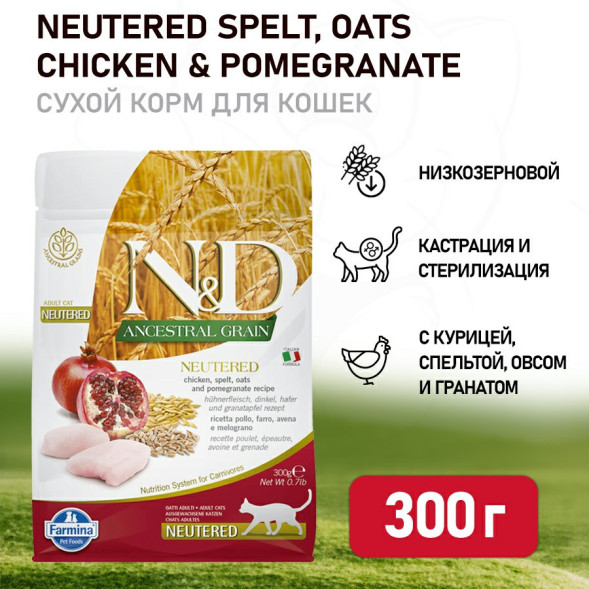 Farmina N&amp;amp;D Ancestral Grain Cat Chicken &amp;amp; Pomegranate Neutered Adult сухой низкозерновой корм для стерилизованных кошек с курицей и гранатом - 300 г