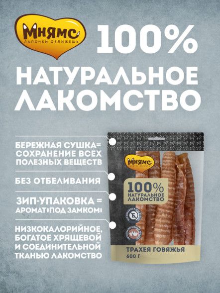 Мнямс лакомство для собак трахея говяжья - 600 г
