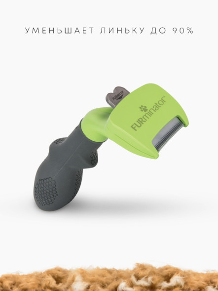 FURminator S фурминатор для мелких собак с длинной шерстью