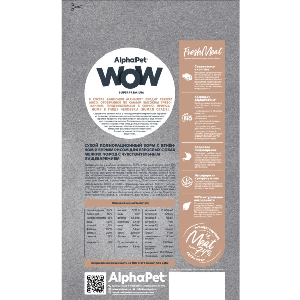 AlphaPet WOW Superpremium сухой полнорационный корм для взрослых собак мелких пород с чувствительным пищеварением с ягненком и бурым рисом - 900 г